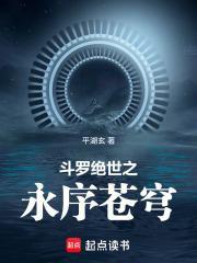 斗罗：绝世之永序苍穹