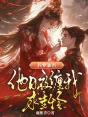 共梦暴君，他日夜缠我求垂怜