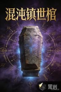 混沌镇世棺