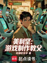 美利坚：游戏制作教父