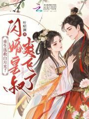 重生选救白月光?闪婚皇叔爽飞了