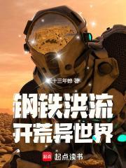 钢铁洪流开荒异世界