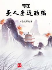 苟在圣人身边的猫