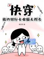 快穿,我的银行卡余额无限长