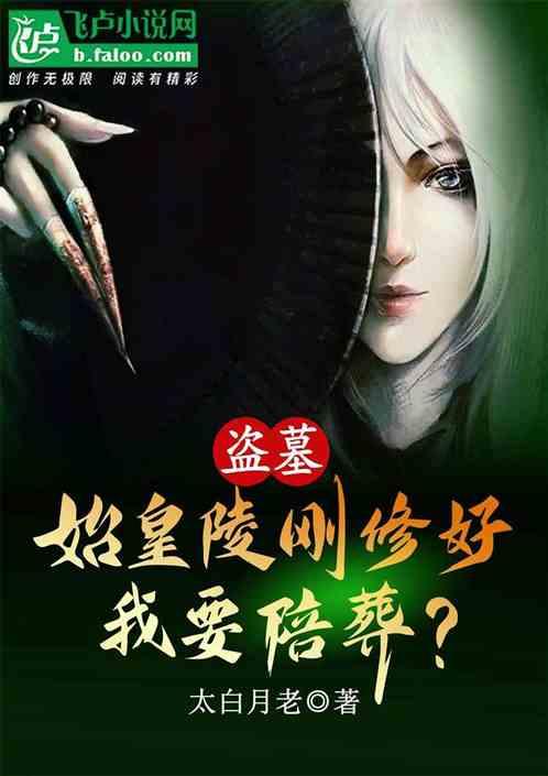 盗墓:活埋始皇陵,我摸尸就变强