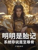 明明是胎记，系统非说是至尊骨