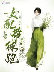 七零女配带球跑,科研大佬慌了