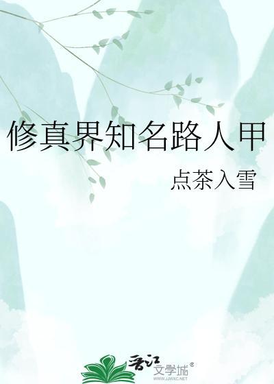 修真界知名路人甲