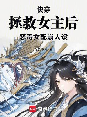 快穿拯救女主后，恶毒女配崩人设