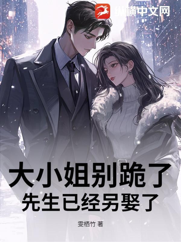 大小姐别跪了,先生已经另娶了