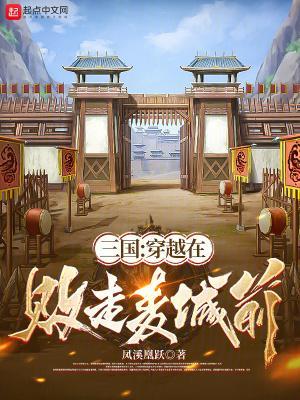 三国：穿越在败走麦城前