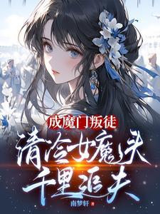 成魔门叛徒,清冷女魔头千里追夫