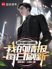 混在模特圈，我的情报每日刷新