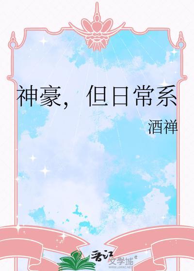 神豪,但日常系