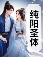 纯阳圣体