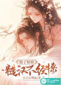 娘子娇娇，糙汉不经撩