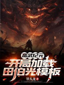 高武纪元：开局加载田伯光模板