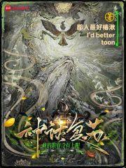 神话复苏：我的职业没有上限