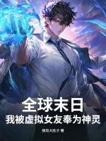 全球末日：我被虚拟女友奉为神灵