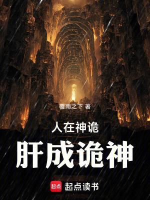 人在神诡,肝成诡神