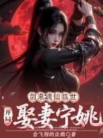 剑来：谪仙临世，开局娶妻宁姚