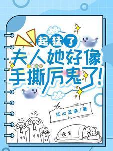 起猛了，夫人她好像手撕厉鬼了！