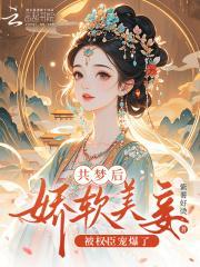 共梦后,娇软美妾被权臣宠爆了