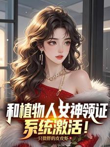 和植物人女神领证，系统激活！