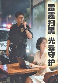 雷霆扫黑:光云守护