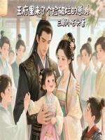 王府里来了个捡破烂的崽崽