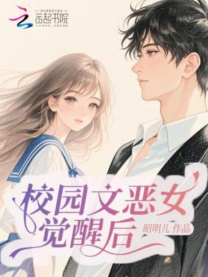 校园文恶女觉醒后成万人迷