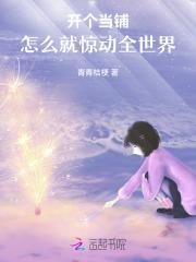 开个当铺,怎么就惊动全世界