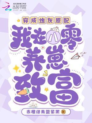 穿成炮灰原配，我在八零养崽致富