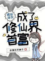 病弱炮灰成了修仙界首富