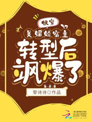 快穿:美媚娇宿主转型后飒爆了!