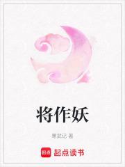 将作妖