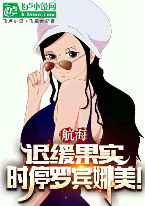 航海:迟缓果实,时停罗宾娜美!