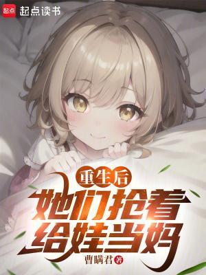 重生后,她们抢着给娃当妈