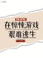 NPC在惊悚游戏艰难逃生