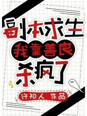 副本求生:我靠善良杀疯了