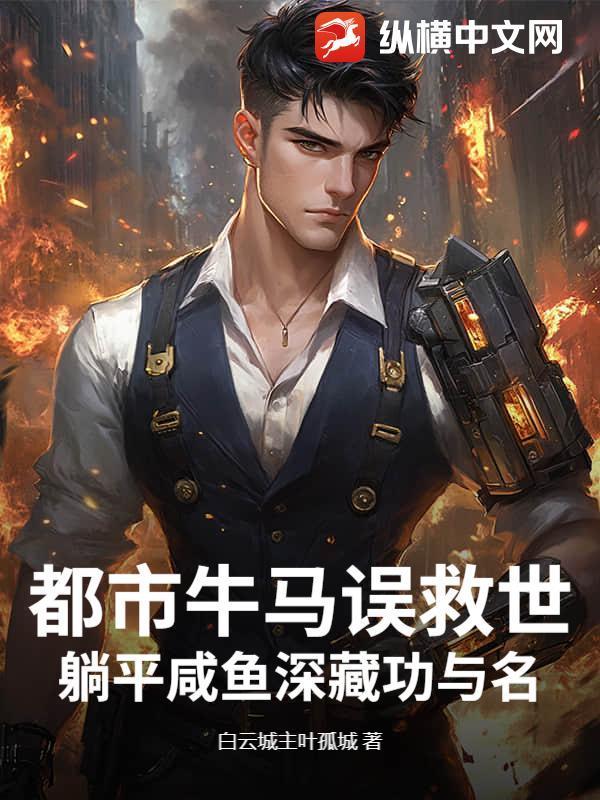 都市牛马误救世:躺平咸鱼深藏功与名