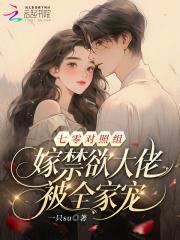 七零对照组：嫁禁欲大佬被全家宠