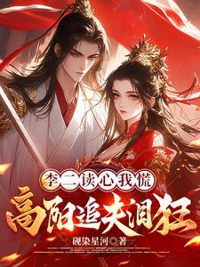 李二读心我慌,高阳追夫泪狂
