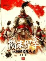 隋末悍卒,一柄横刀压大唐