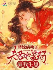 替嫁病秧子,夫君他装弱骗我生崽