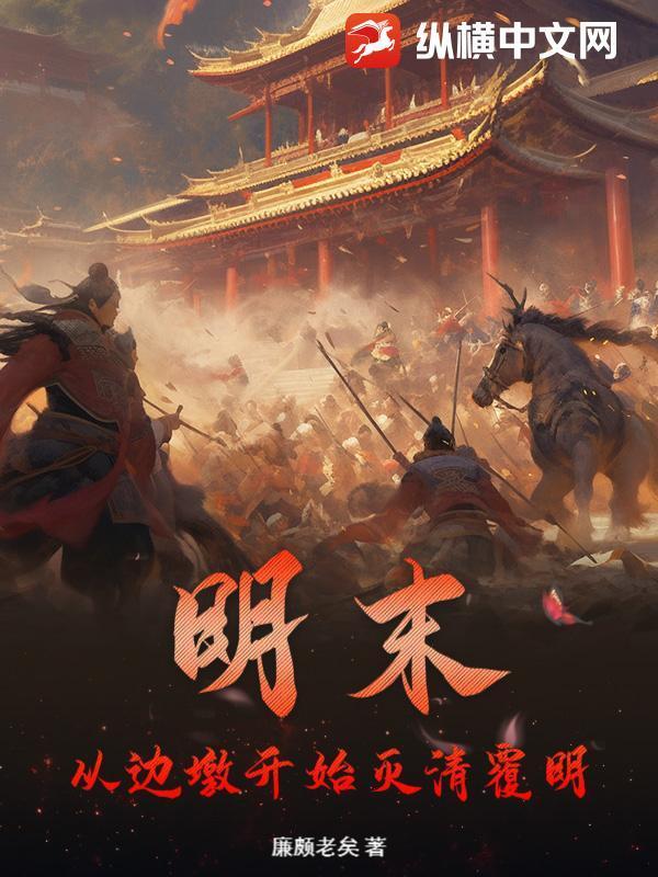 明末:从边墩开始灭清覆明