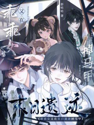 乖乖女又在末日遗迹掉马甲