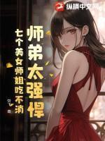 师弟太强悍，七个美女师姐吃不消！