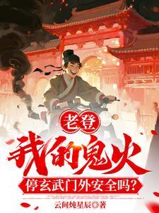 老登！我鬼火停玄武门外安全吗！