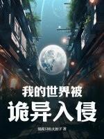 我的世界被诡异入侵